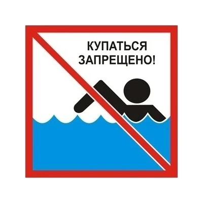 О запрете купания в необорудованных местах и мерах безопасности при посещении водных объектов:

 Одн