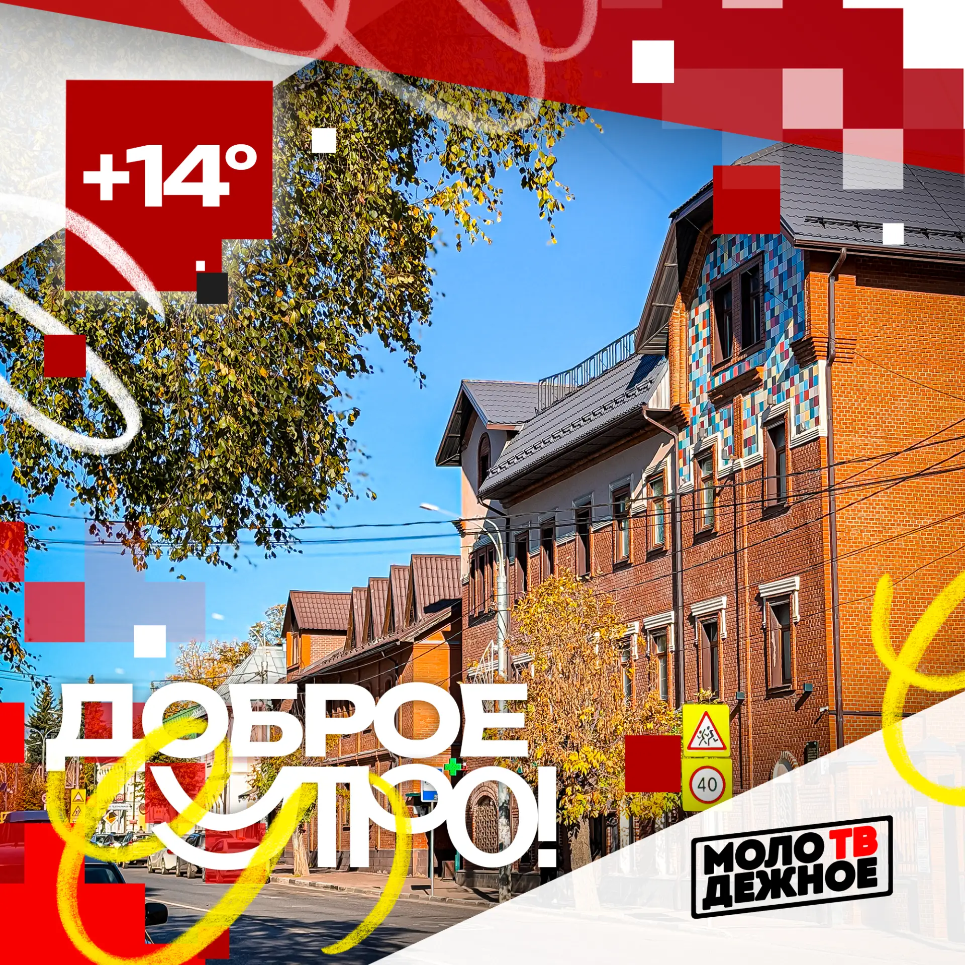 Доброе утро!