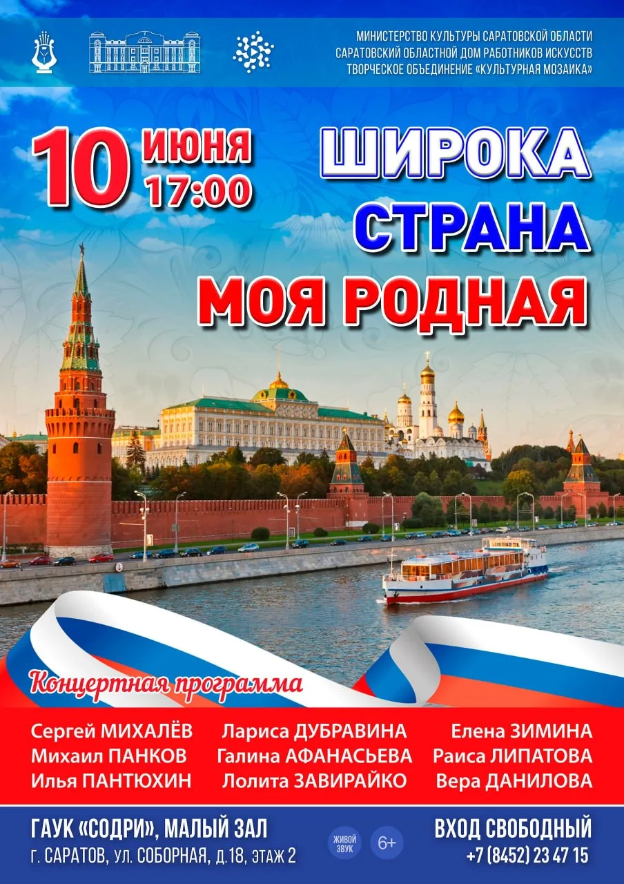 Концерт «Широка страна моя родная»

⏰10 июня (завтра), в 17:00
📍Дом работников искусств, ул. Соборн