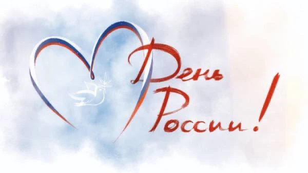 Дорогие горожане, поздравляем вас с государственным праздником - Днём России 🇷🇺

Что для вас Росси