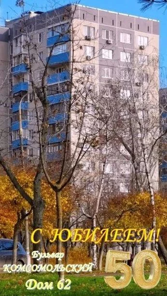 🏠❤️ С Юбилеем, Комсомольский, 62!
