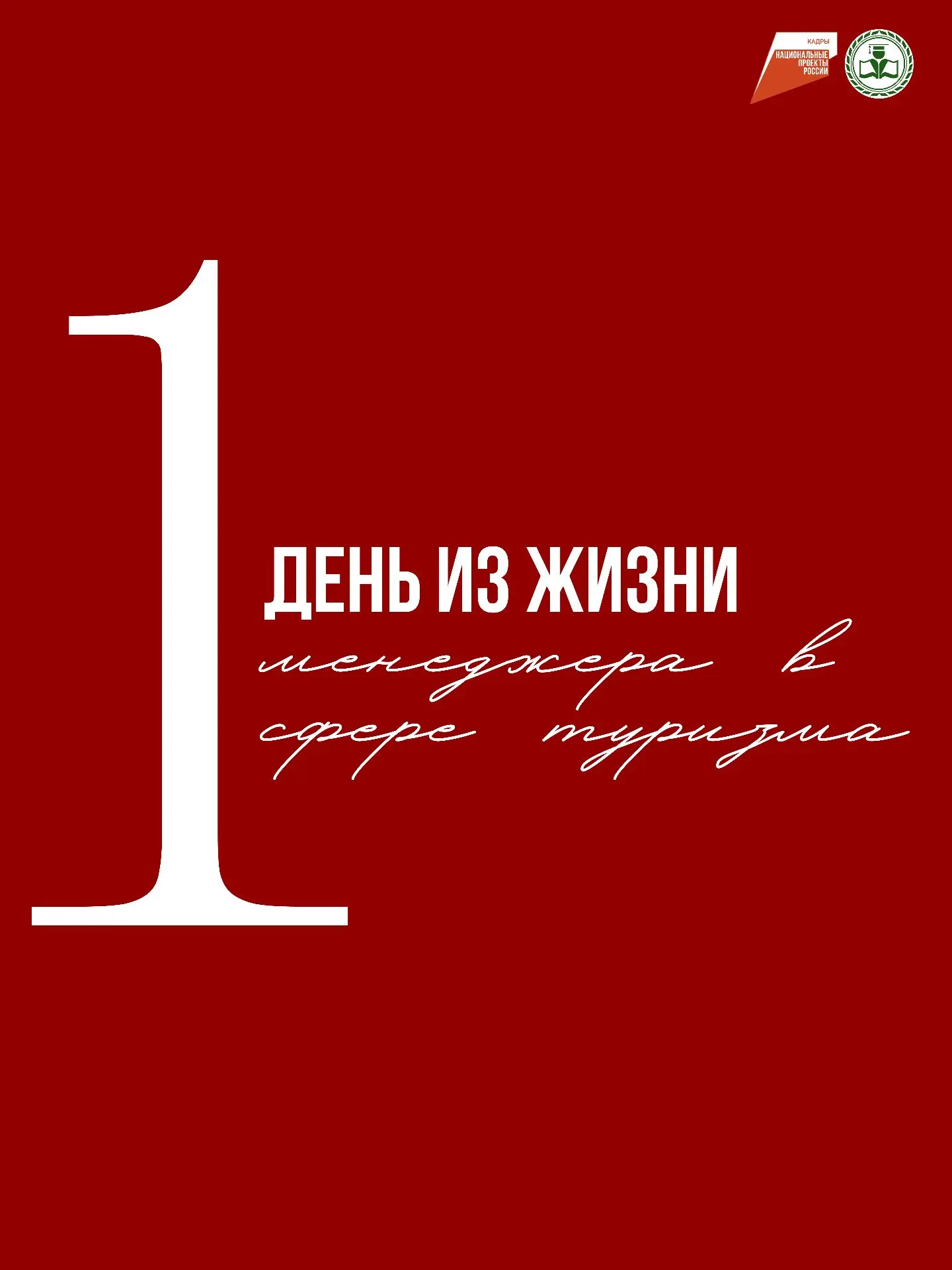 Один день, за которым стоит целая система.

Работа менеджера по туризму часто кажется лёгкой и роман
