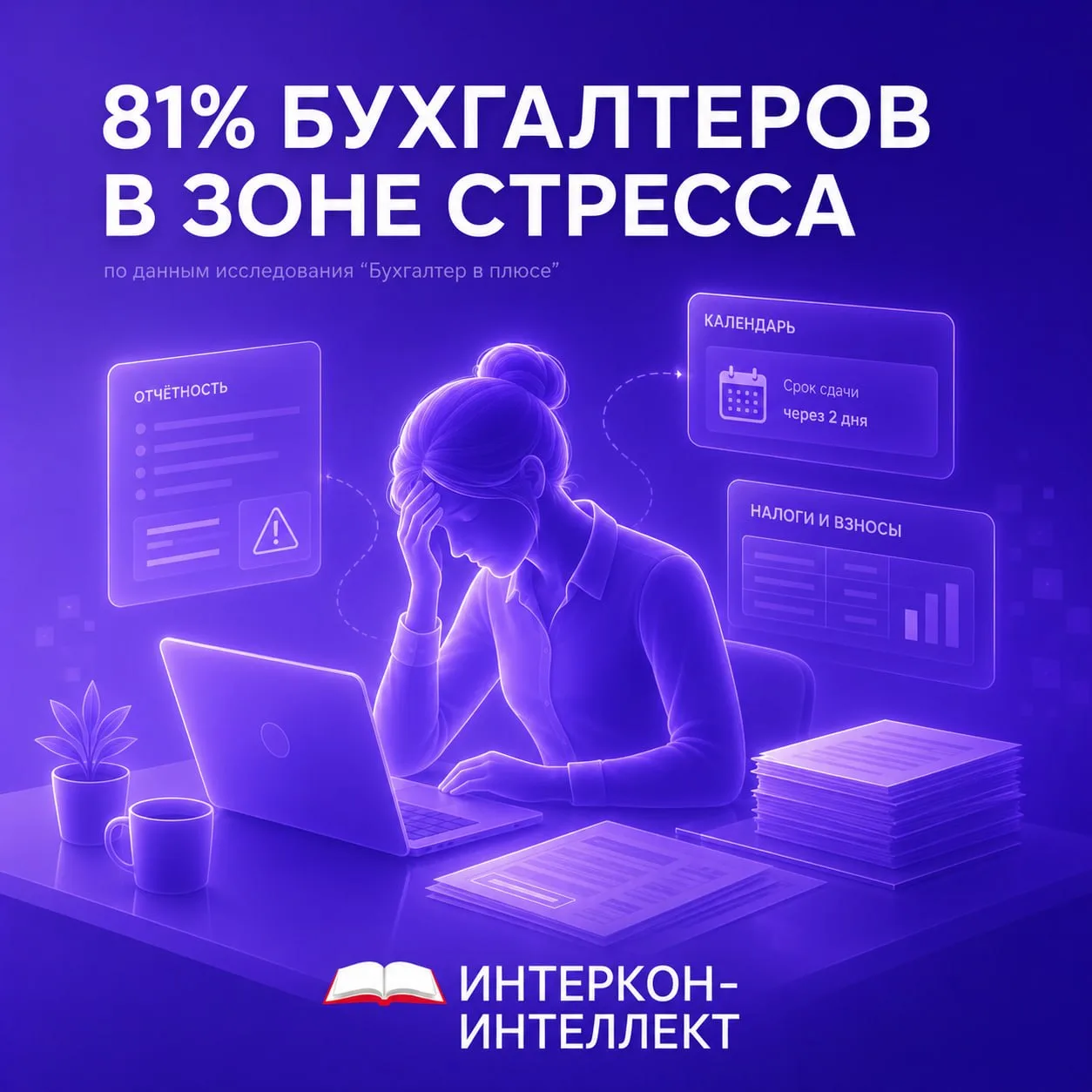 🤯 81% бухгалтеров находятся в зоне стресса