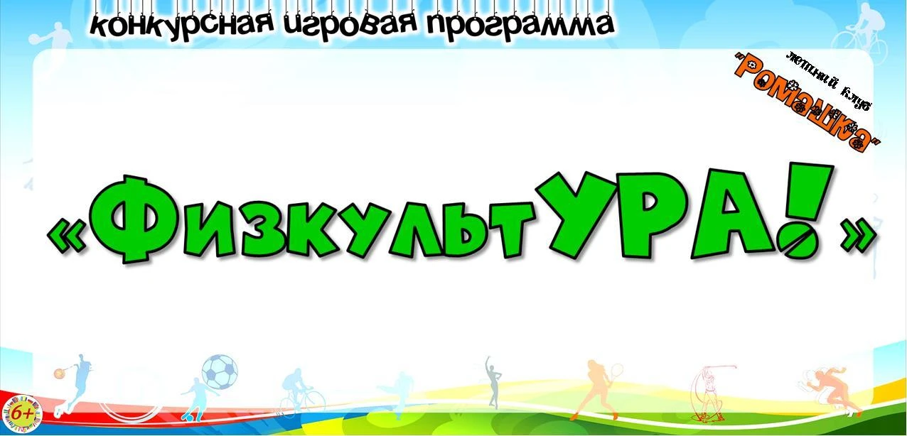 Конкурсная игровая программа «ФизкультУра!» 6+

В Библиотеке семейного чтения случилось небывалое: к