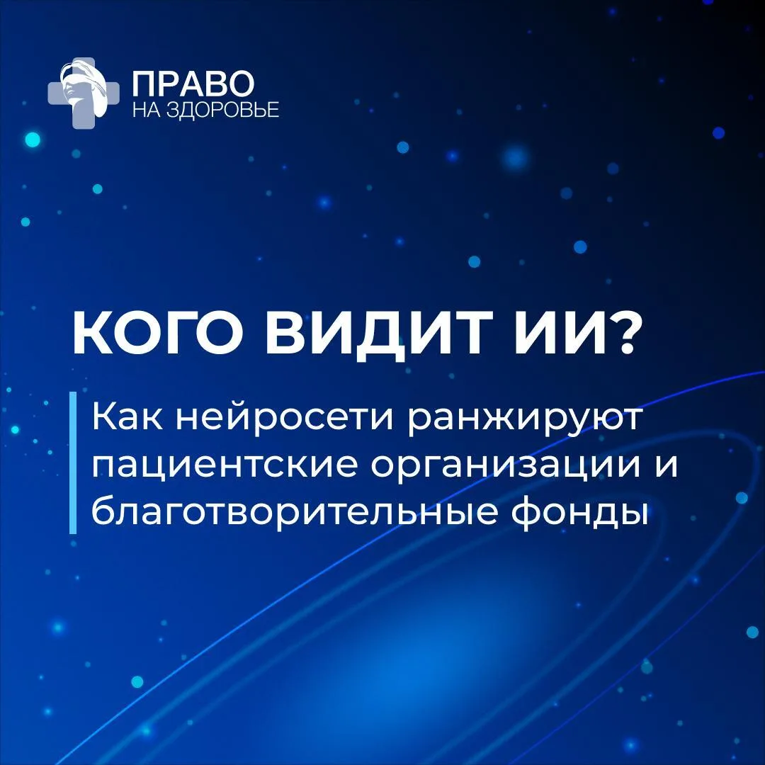 🔔 КРОС впервые составил рейтинг пациентских НКО по видимости в нейросетях