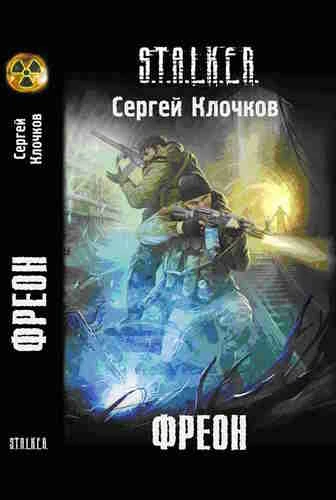 Сергей Клочков. Фреон (Серия S.T.A.L.K.E.R.)

В аудиокниге Сергея Клочкова «Фреон» из цикла «S.T.A.L