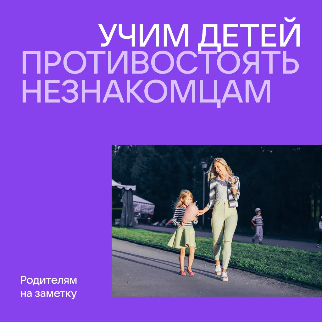 Как научить ребёнка говорить «нет» незнакомцам