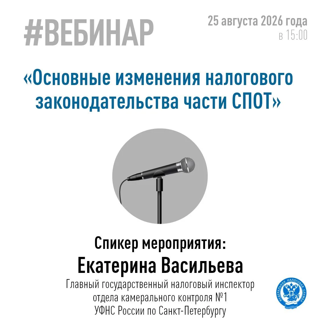 💻Управление Федеральной налоговой службы по Санкт-Петербургу приглашает налогоплательщ...