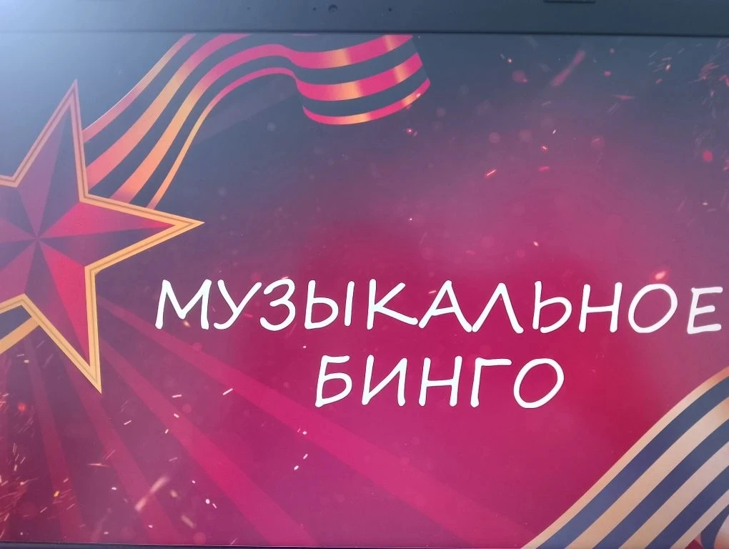 🎶 Музыкальное бинго: патриотическая версия!
23 апреля в МБОУ СОШ с. Албазино состоялось яркое и поз