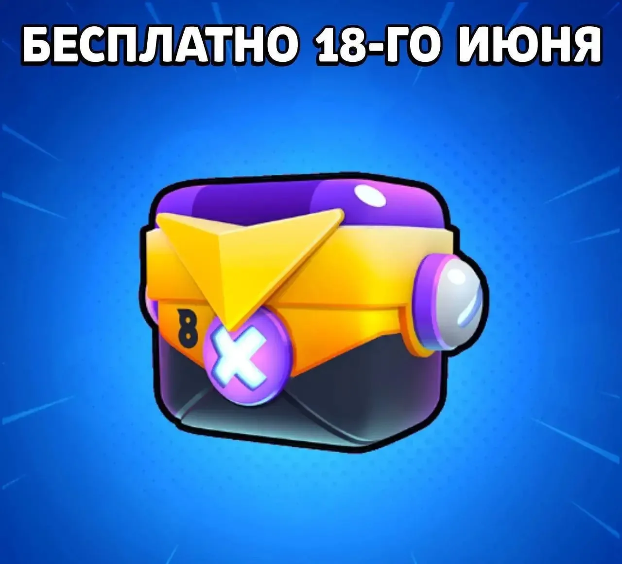 ⚡️ Бесплатный ящик скоро

Традиционный бесплатный ящик Болта по ссылке будет доступен 18 июня. 

Жде