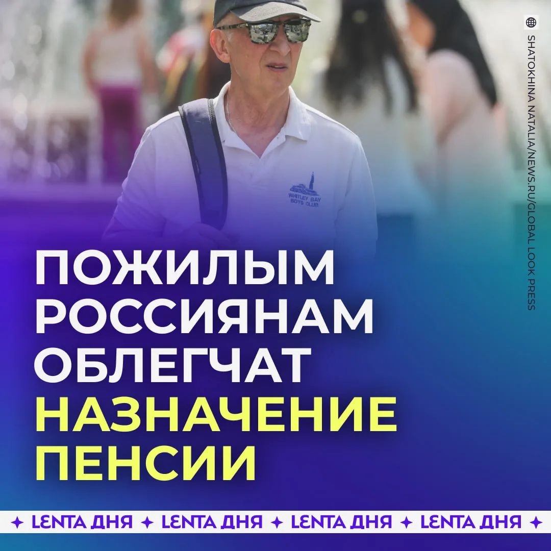 👏 Пенсию по старости хотят назначать автоматически.

Сейчас россиянам приходится подавать заявление