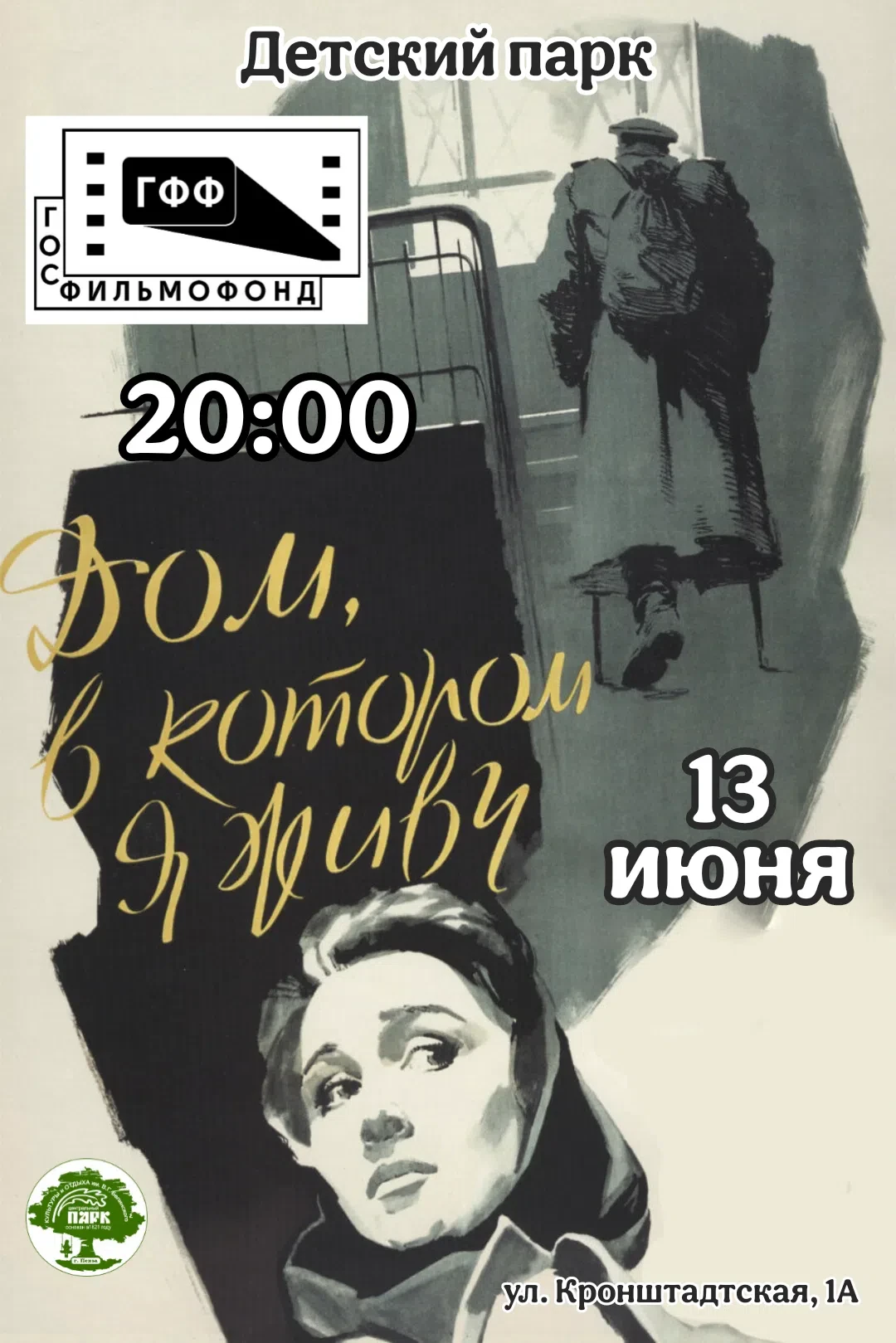 🎬 Кино под открытым небом: приглашаем на уютный вечер в Детском парке!