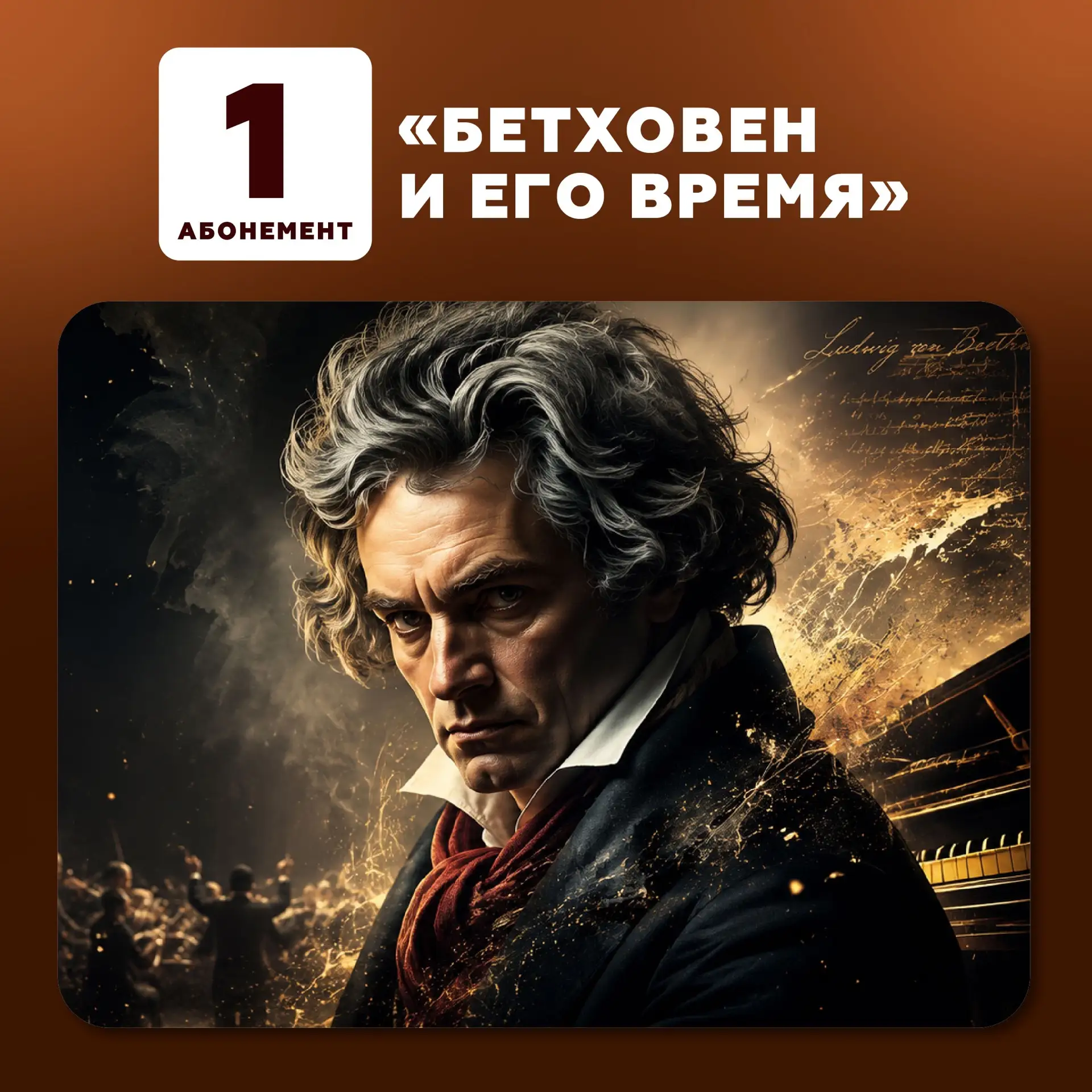 💥 БЕТХОВЕН И ЕГО ВРЕМЯ