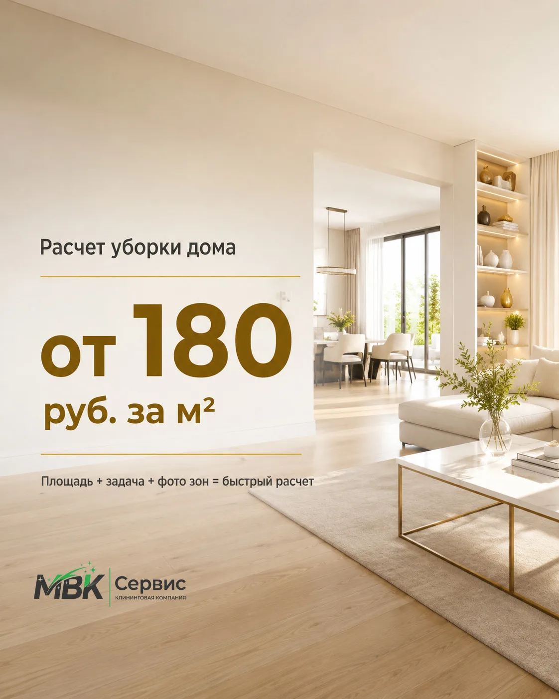 **Как получить расчет уборки дома или коттеджа без долгой переписки 🏡**

Если дом большой, описыват