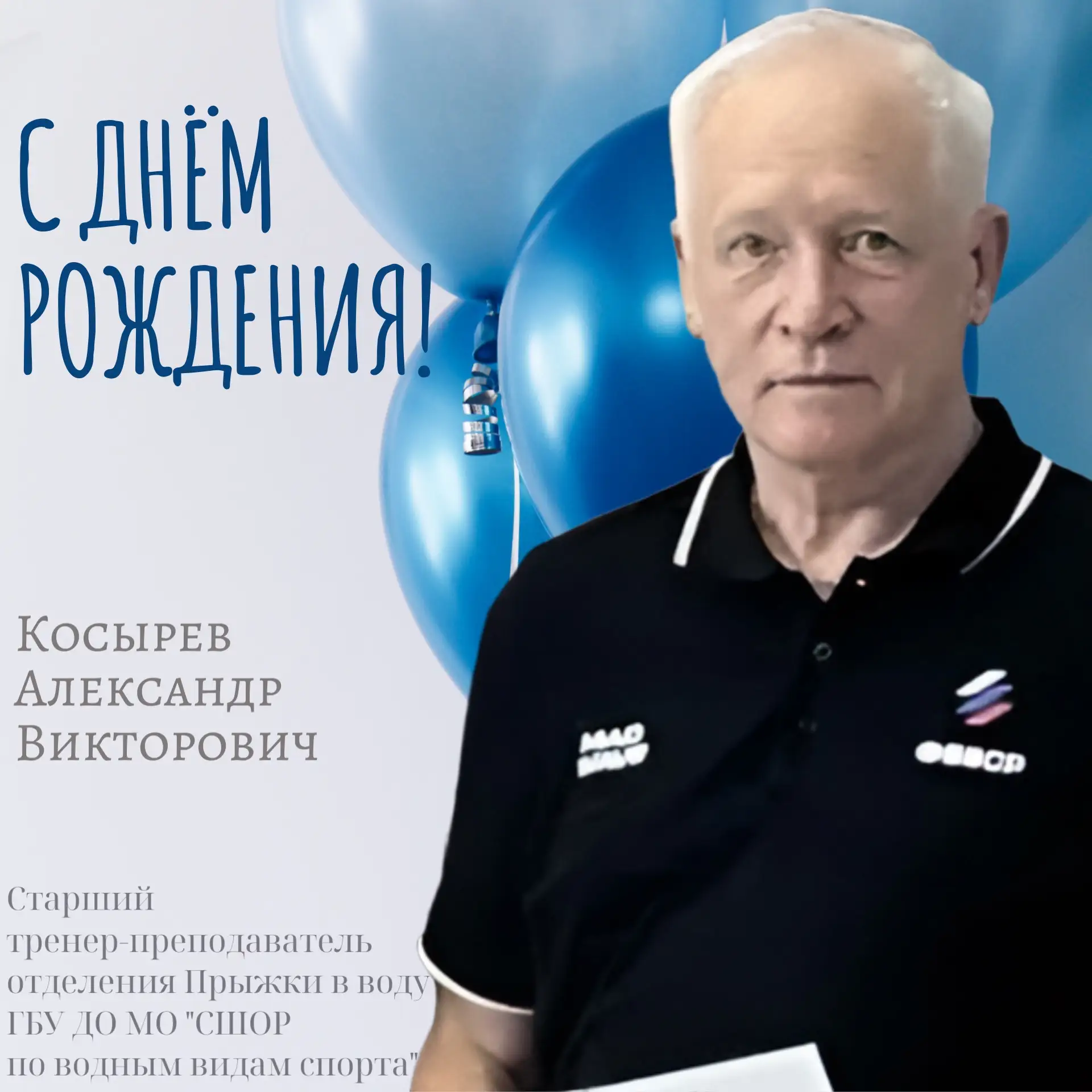 🎂Сегодня, 17 июня, коллектив и спортсмены ГБУ ДО МО «СШОР по водным видам спорта» от всей души позд