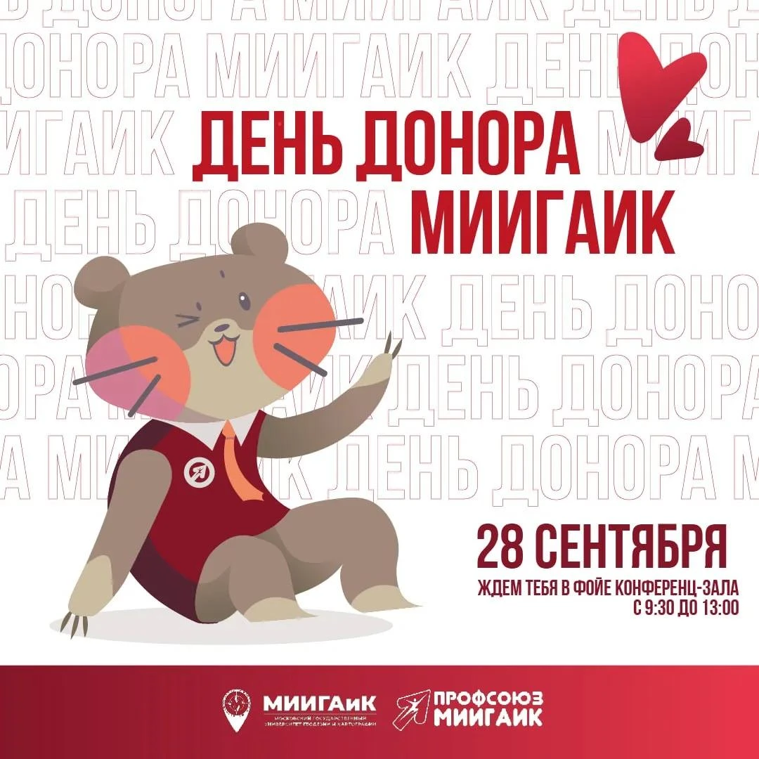 🩸 ДЕНЬ ДОНОРА В МИИГАиК