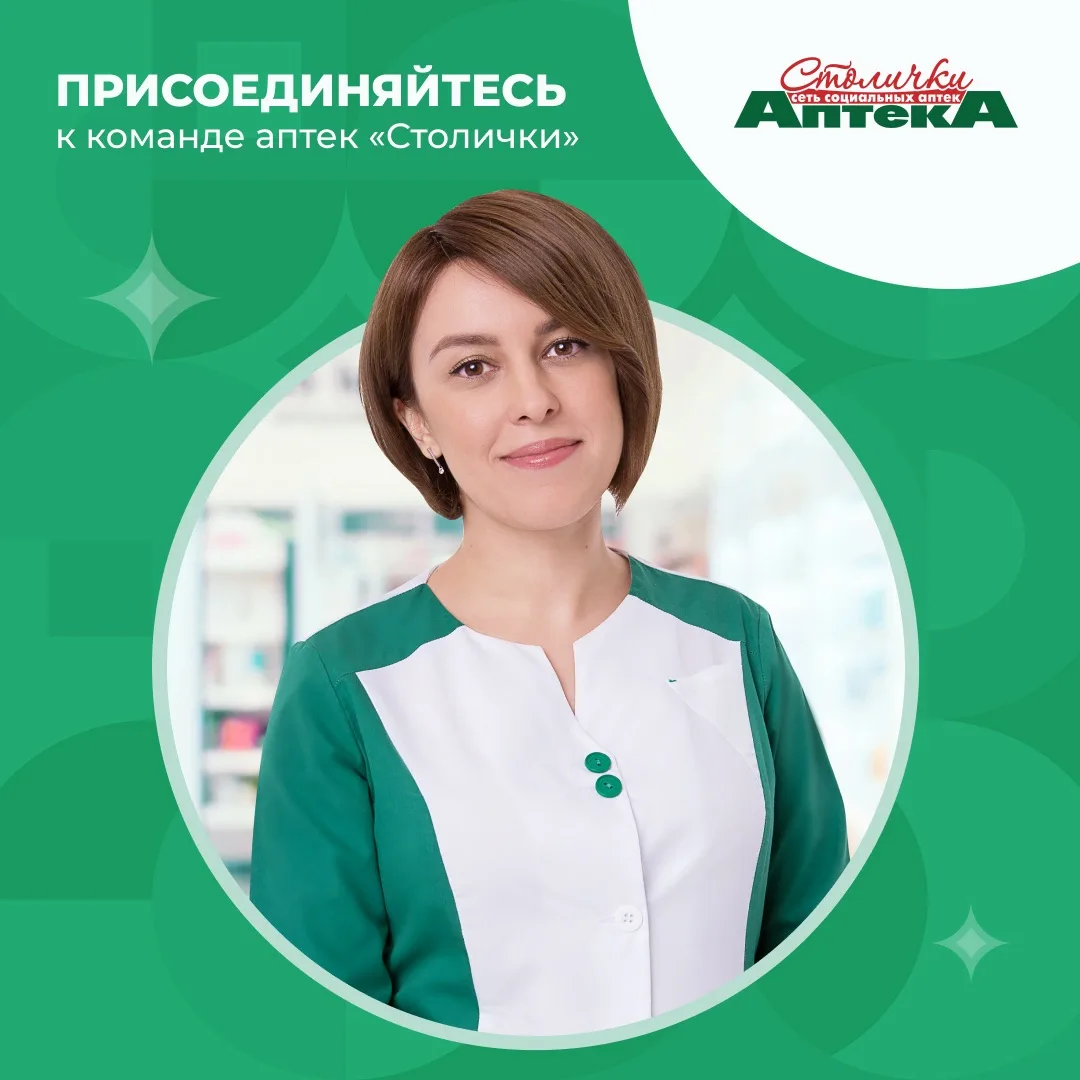 В аптеках «Столички» сейчас открыты вакансии: