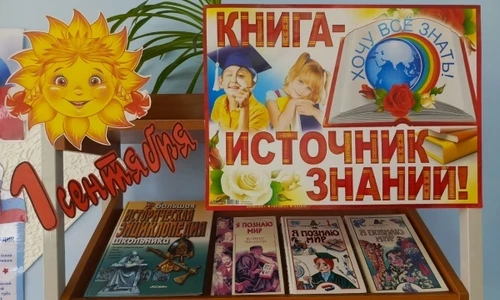 📌 Акция «С Днём знаний»