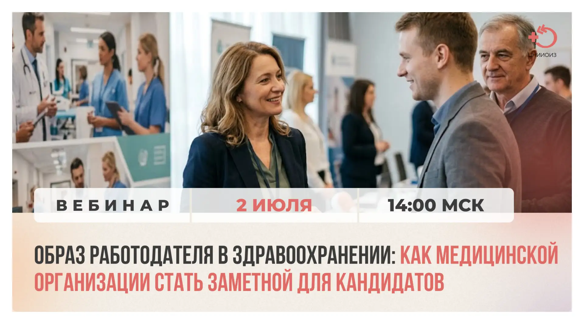 2 июля в 14:00 приглашаем на вебинар «Образ работодателя в здравоохранении: как медицин...