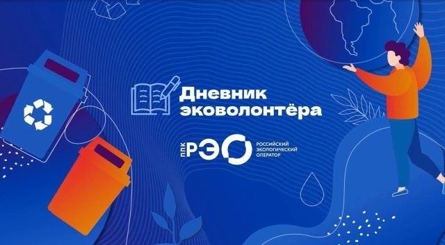 🌍Дневник эковолонтера