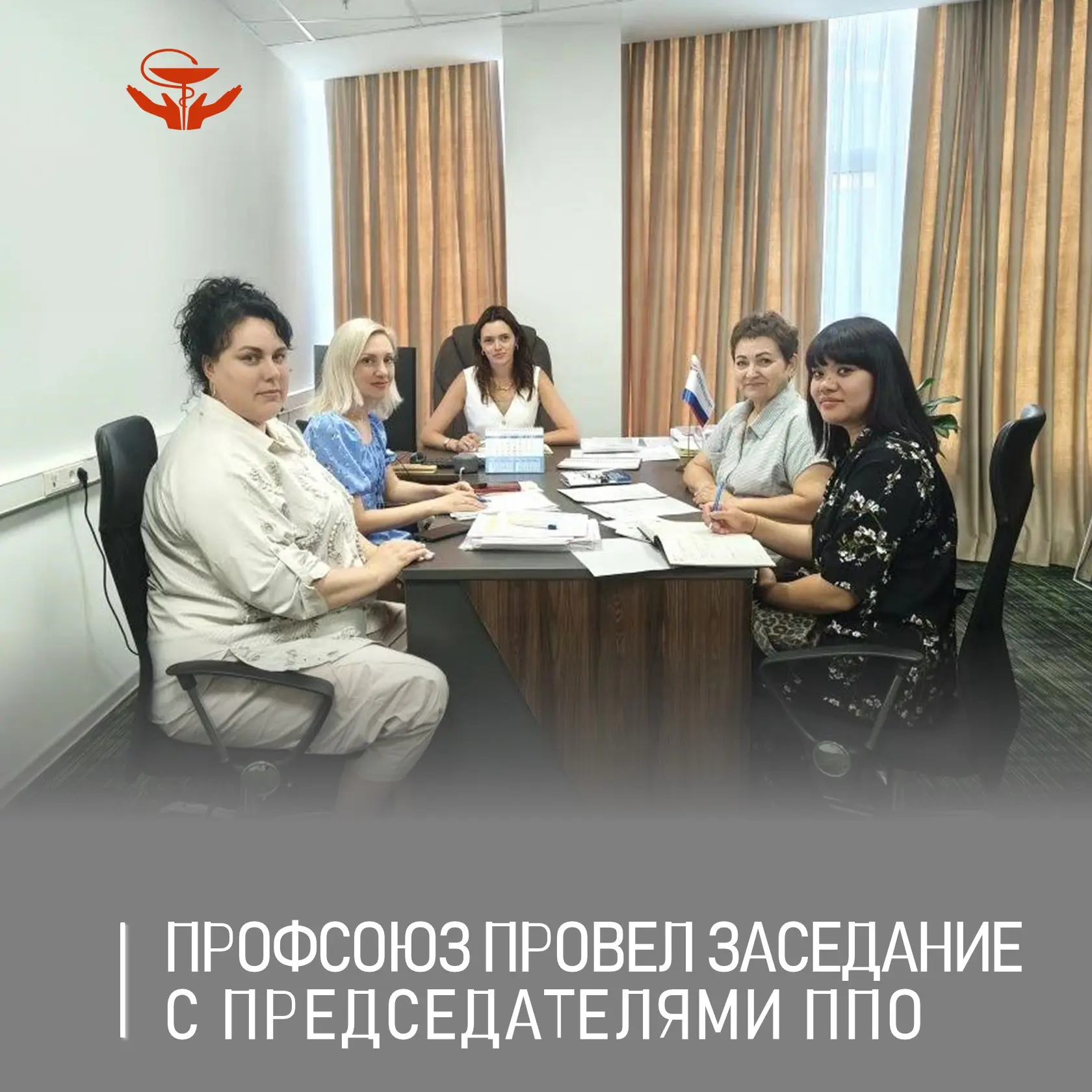 Заседание с председателями первичных профсоюзных организаций провела заместитель председателя Ростов
