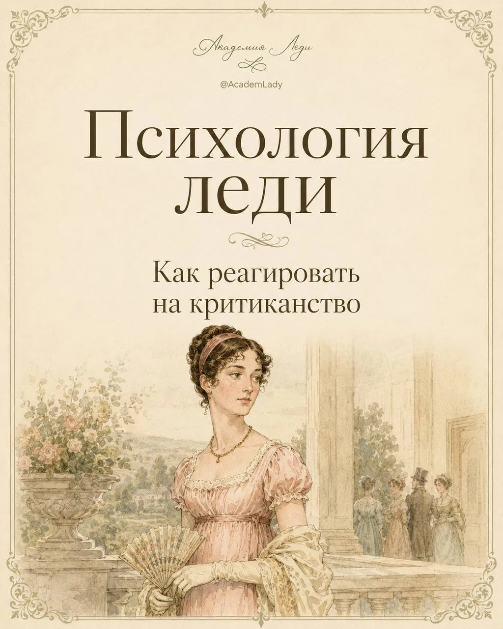 🤷‍♀ Как реагировать на критиканство 

Вас задели едкой критикой, которая вызывает бурю неприятных э