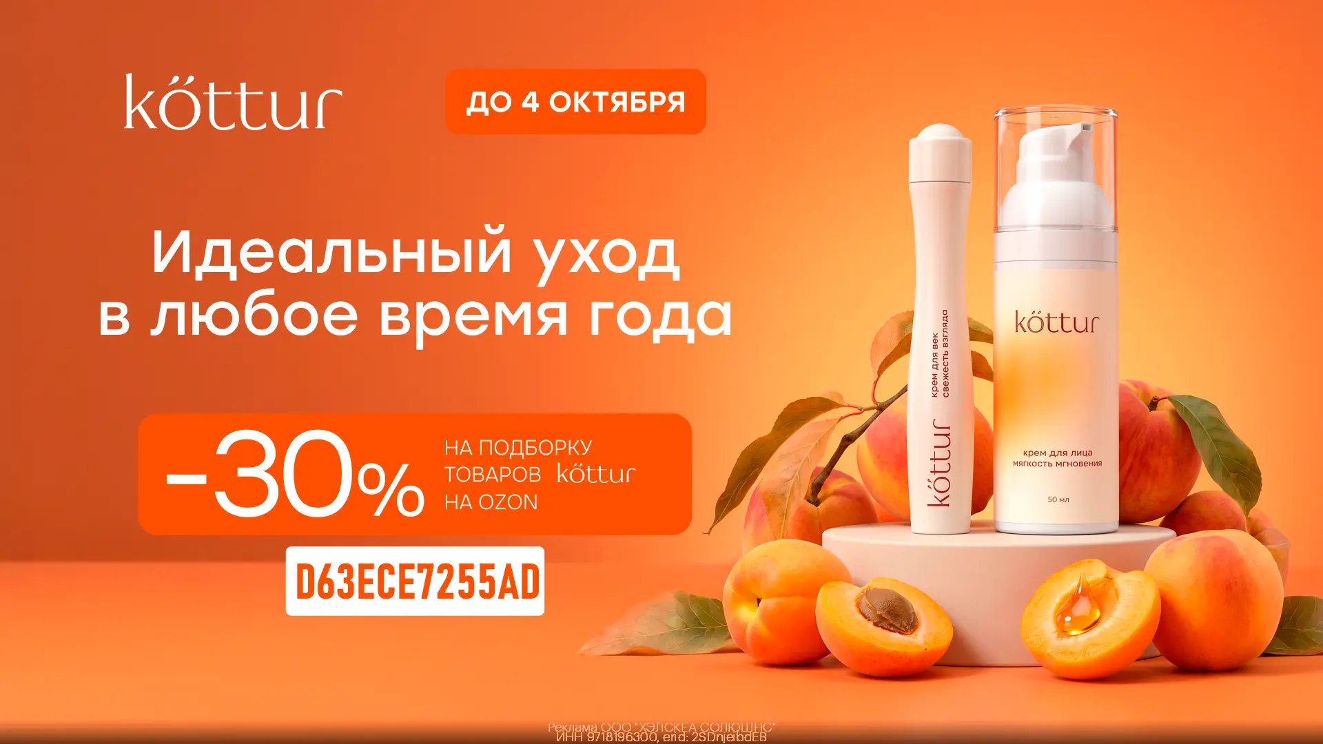Дополнительная скидка 30% на косметику Kottur на Ozon 🥰