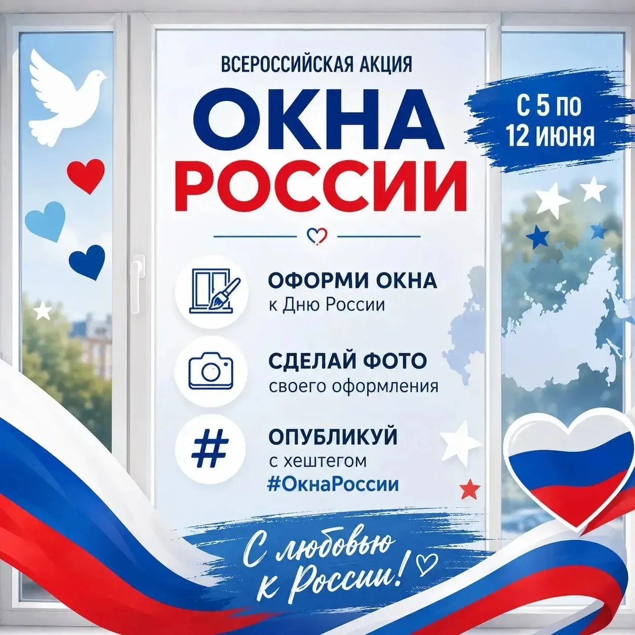 🎨 Всероссийская акция «Окна России»
