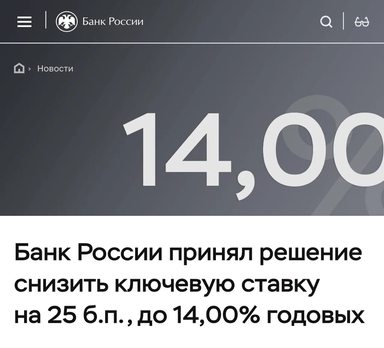 ⚡️ЦБ снизил ключевую ставку с 14,25% до 14% вопреки ожиданиям рынка

Это десятое подряд снижение в т
