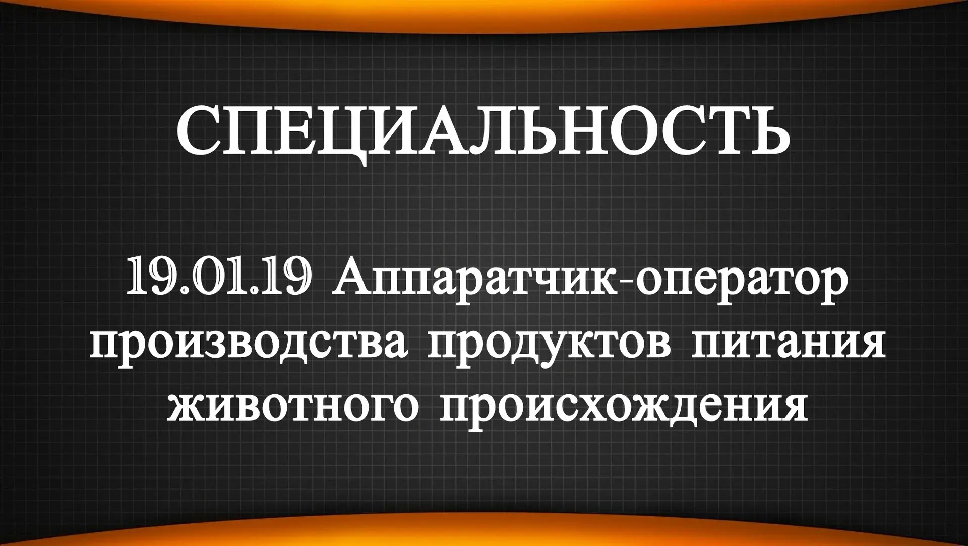 Ищешь профессию, которая нужна всегда? Колледж объявляет набор на специальность 19.01.1...