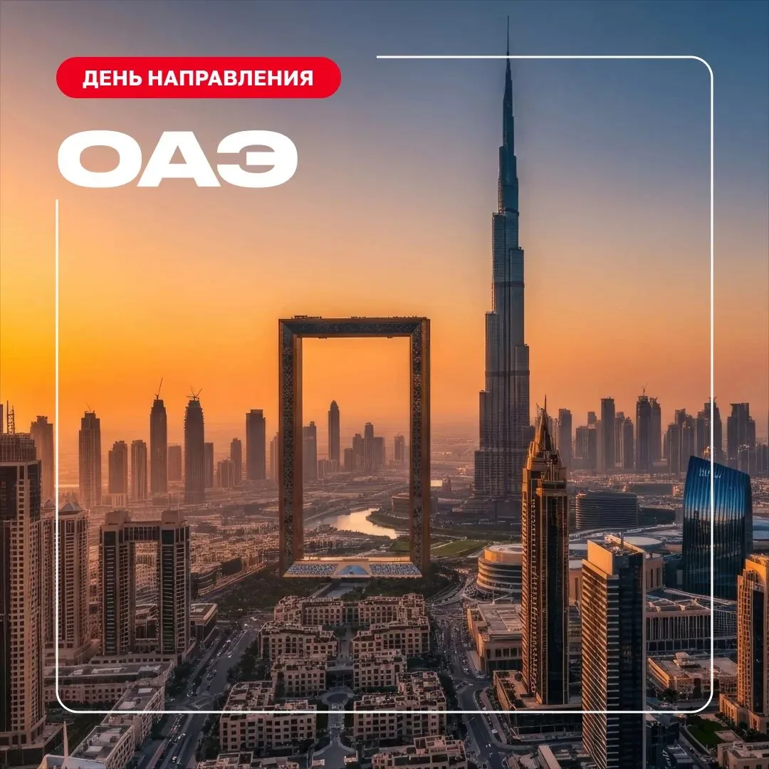 🌏 День направления: ОАЭ