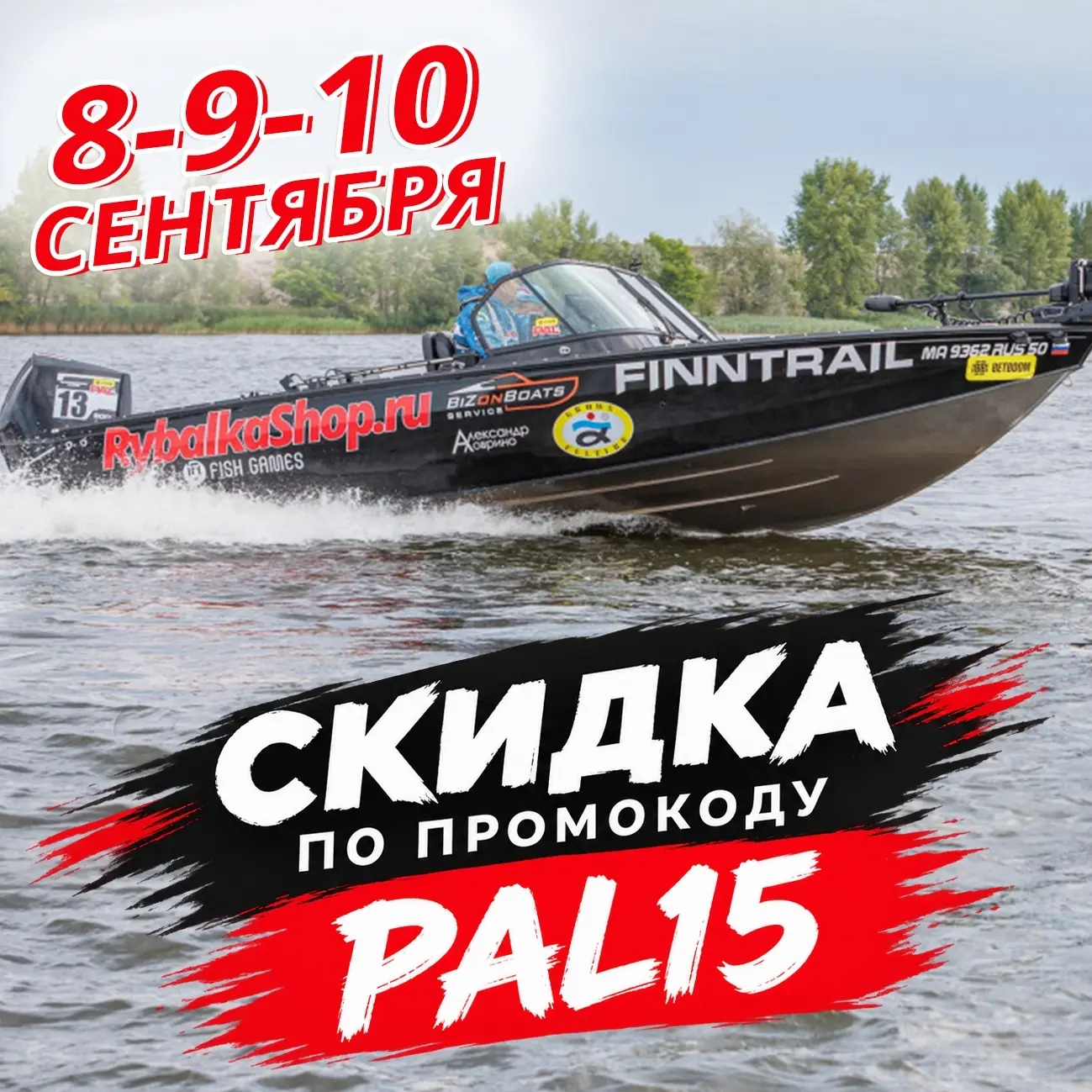 8-9-10 сентября скидка по промокоду PAL15