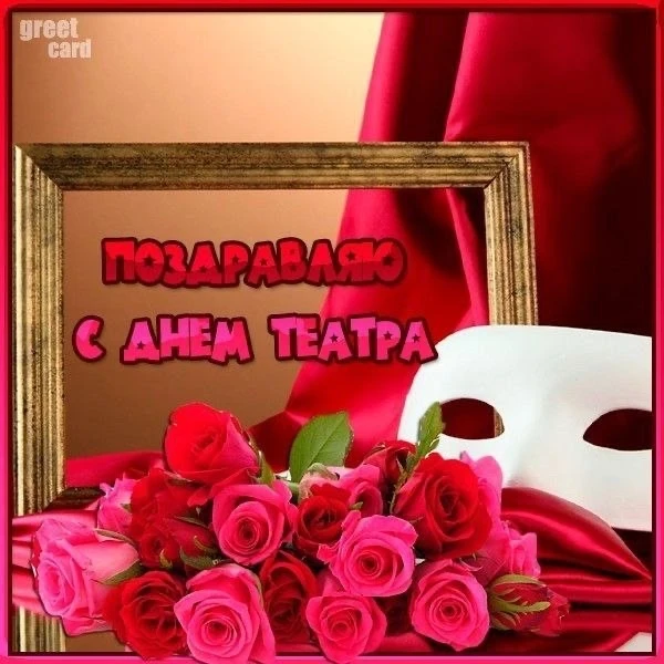 С Днем театра 🎭