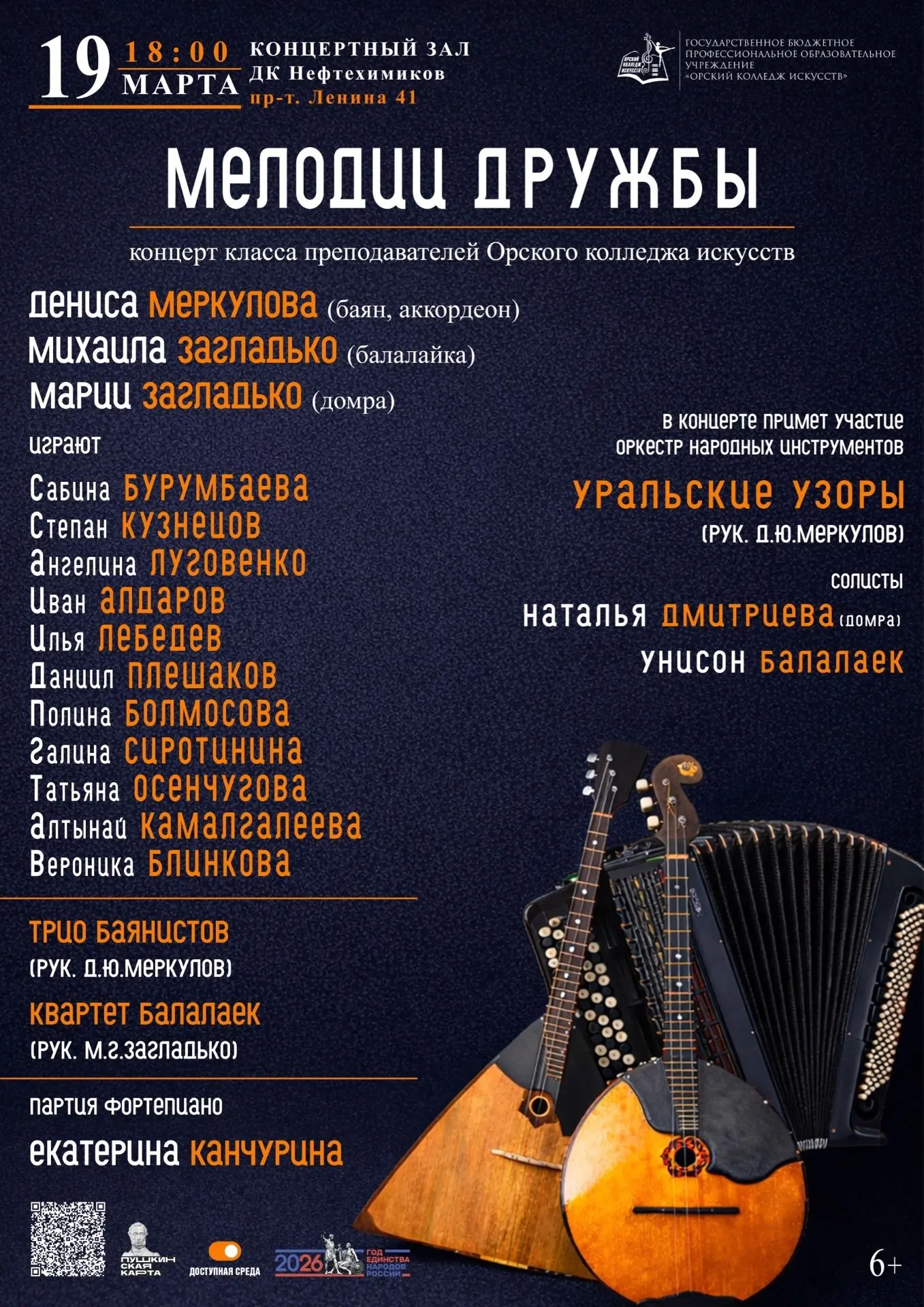 Приглашаем на концерт "Мелодии дружбы"  🎉🎼19 марта в 18:00 в ДК "Нефтехимиков" состои...