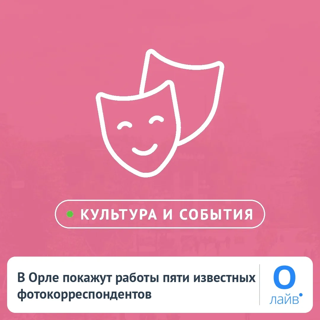 📸 В Орле покажут работы пяти известных фотокорреспондентов