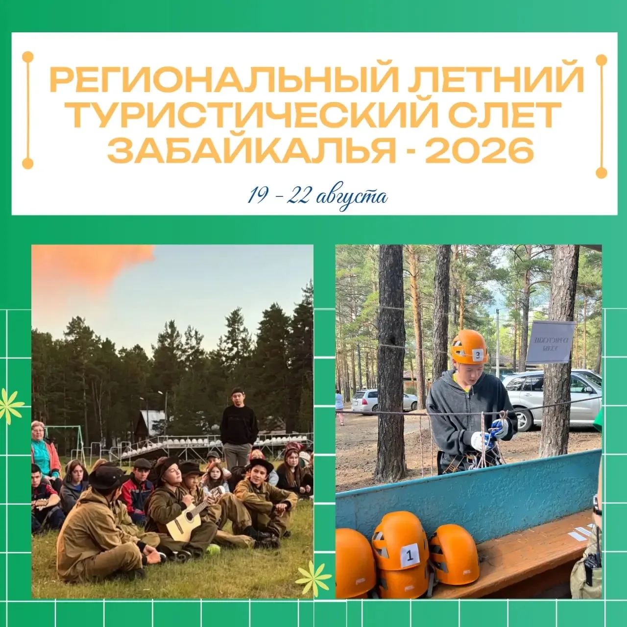В Забайкальском крае продолжается приём заявок на Региональный летний туристский слёт –...