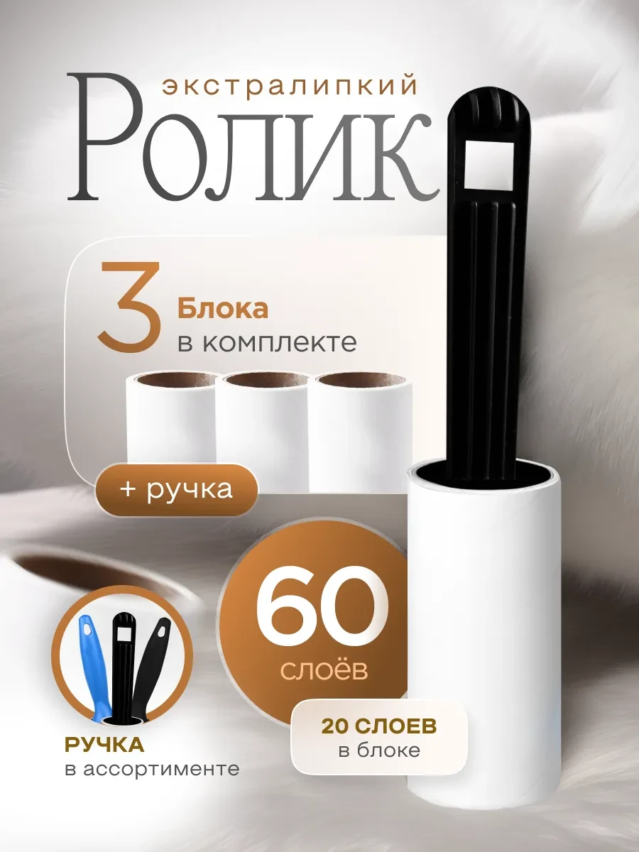 ⚡️ Липкий ролик для чистки одежды, 3 шт 20 сл, Clear Line