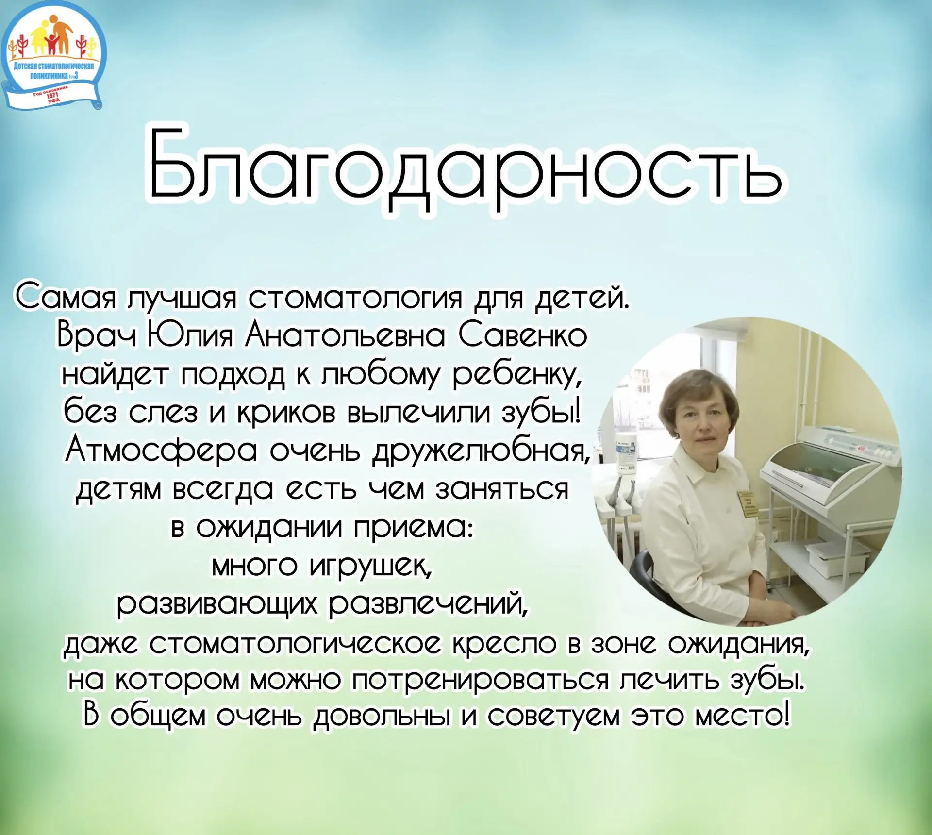 Благодарности врачам Детской стоматологической поликлиники №3 г. Уфа