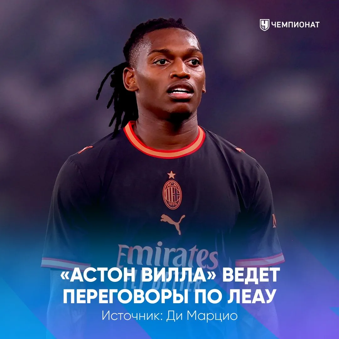 Ого! Леау может перейти к Эмери в «Астон Виллу» 👀