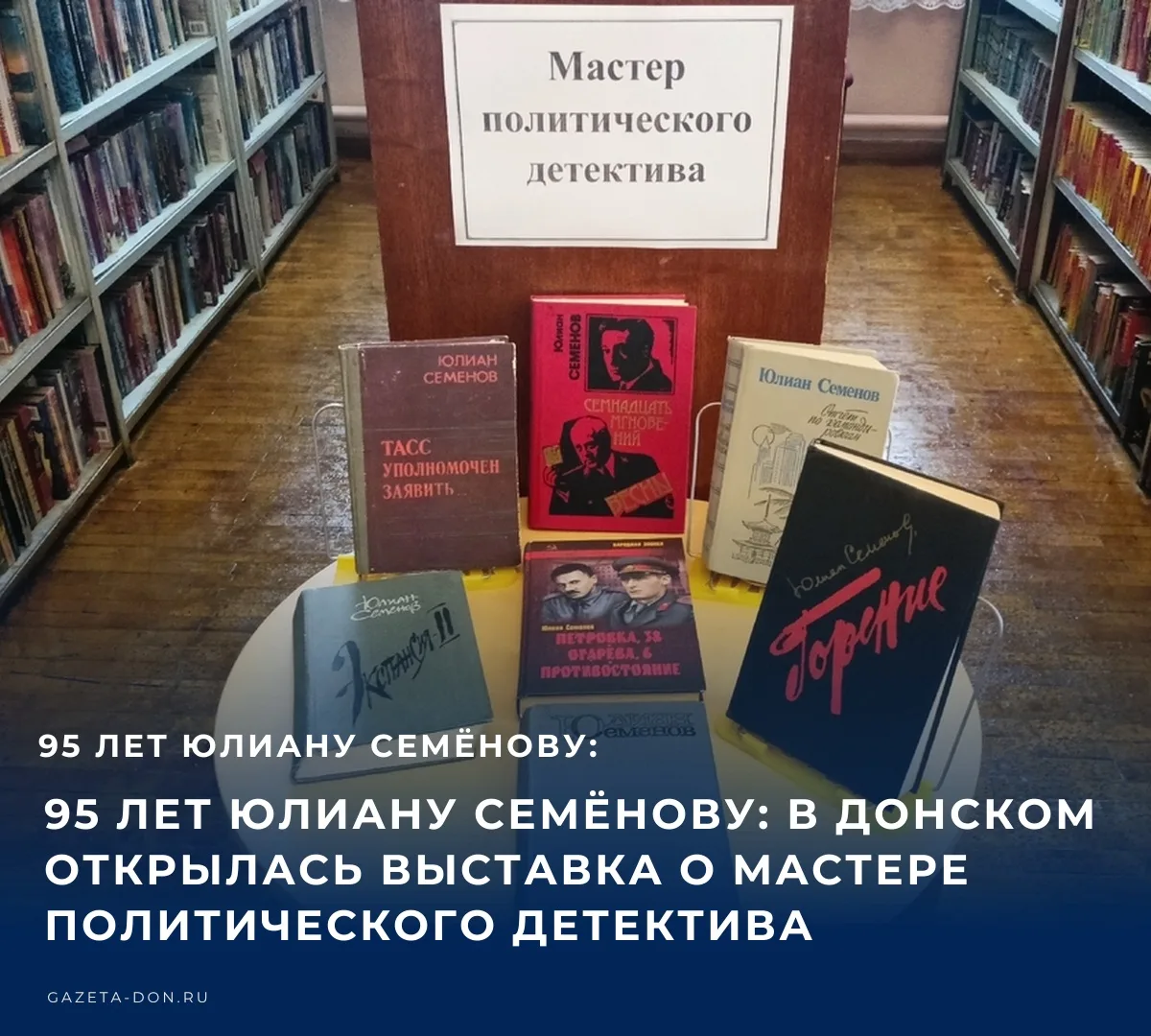 📚 7 октября исполняется 95 лет со дня рождения Юлиана Семёнова — писателя, чьё имя про...