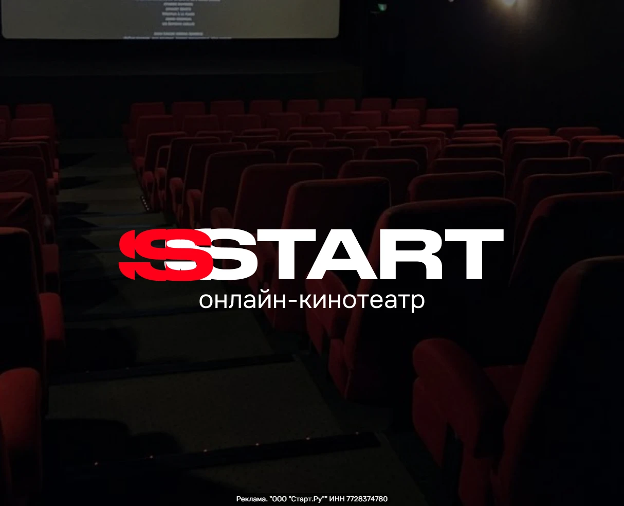 START — онлайн‑кинотеатр с бесплатными 30 днями просмотра.
