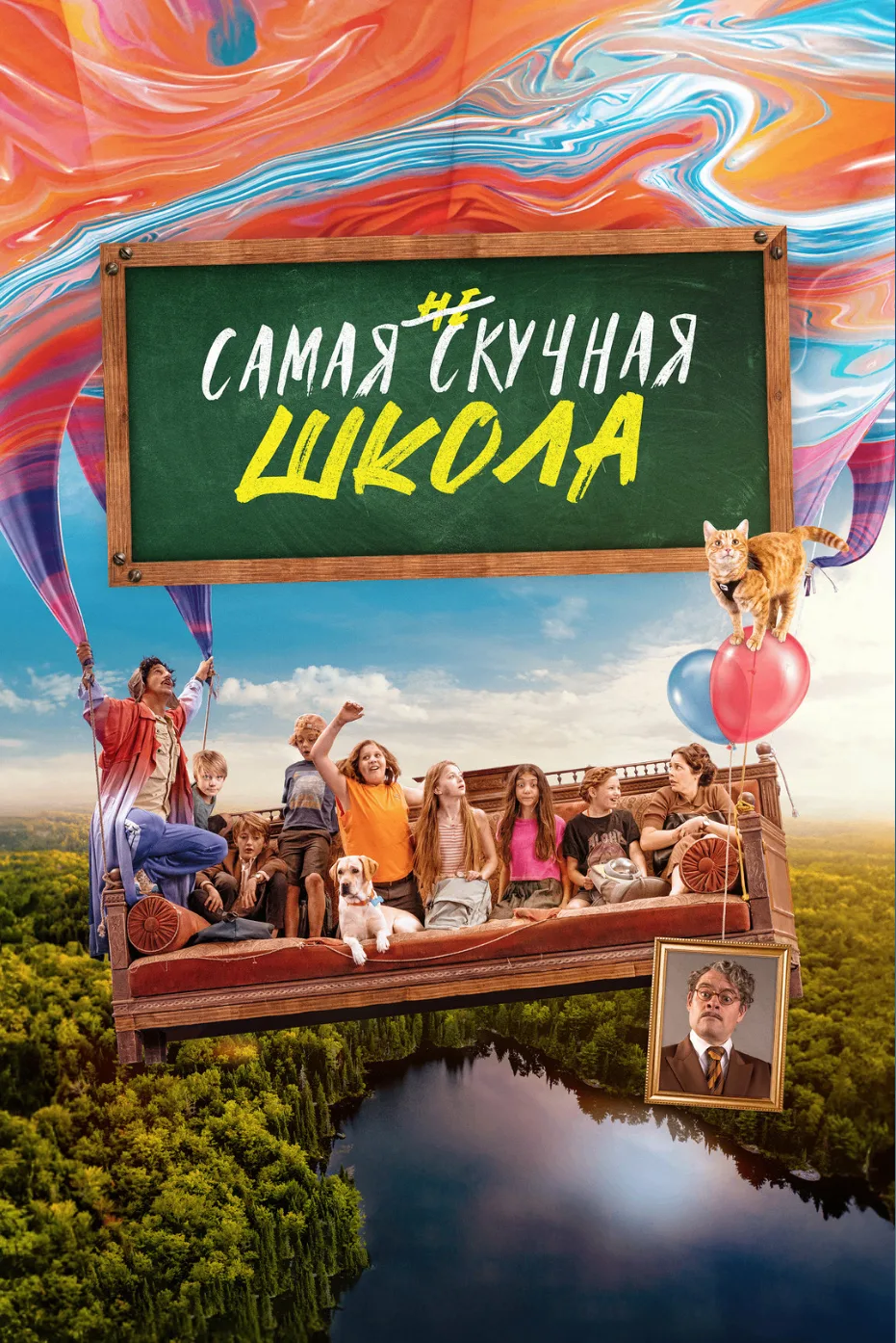#Кинопоказ_фильм
🎥 Фильм «Самая нескучная школа»
6+

Максу и его одноклассникам приходится каждый д