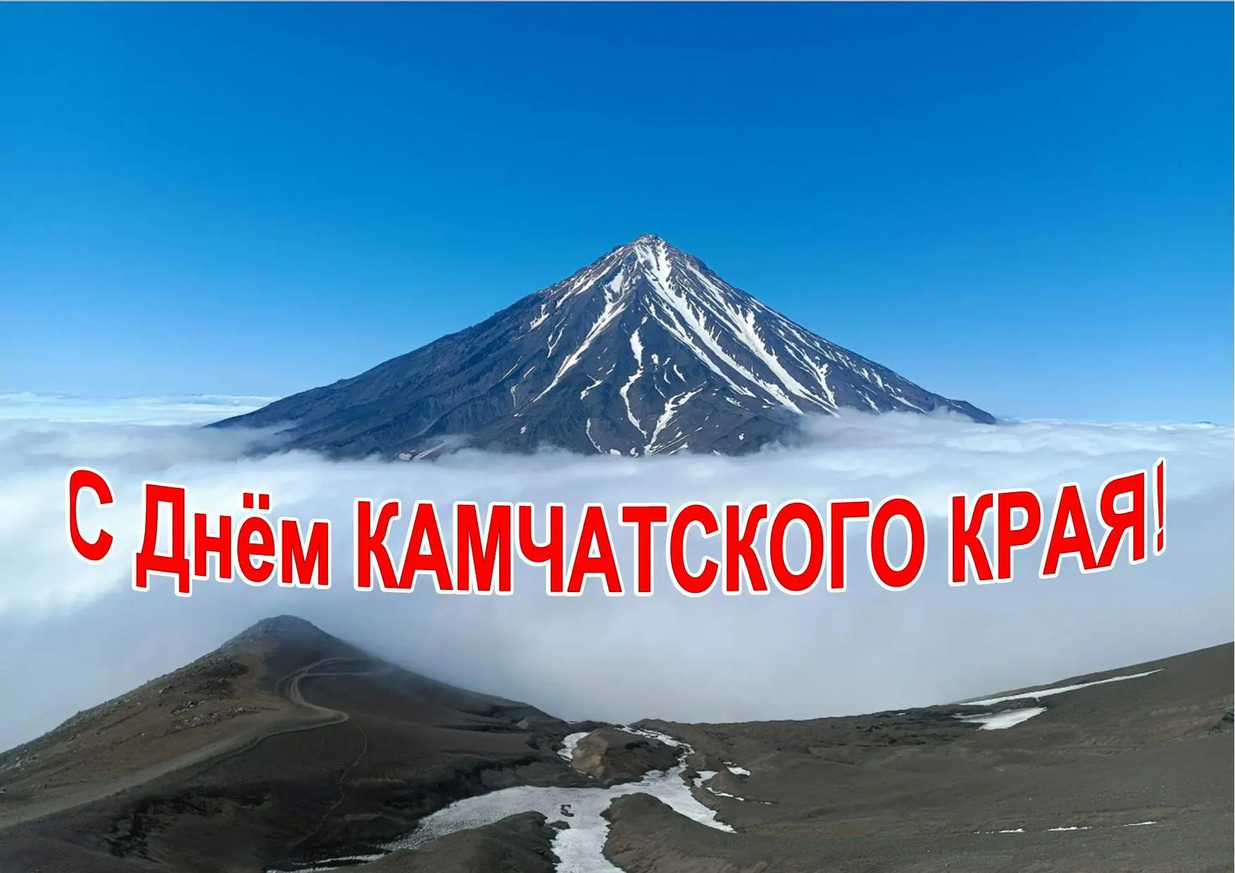 С Днём Камчатского края, дорогие друзья! 🎉

Пусть наша суровая, но такая любимая земля и дальше дар