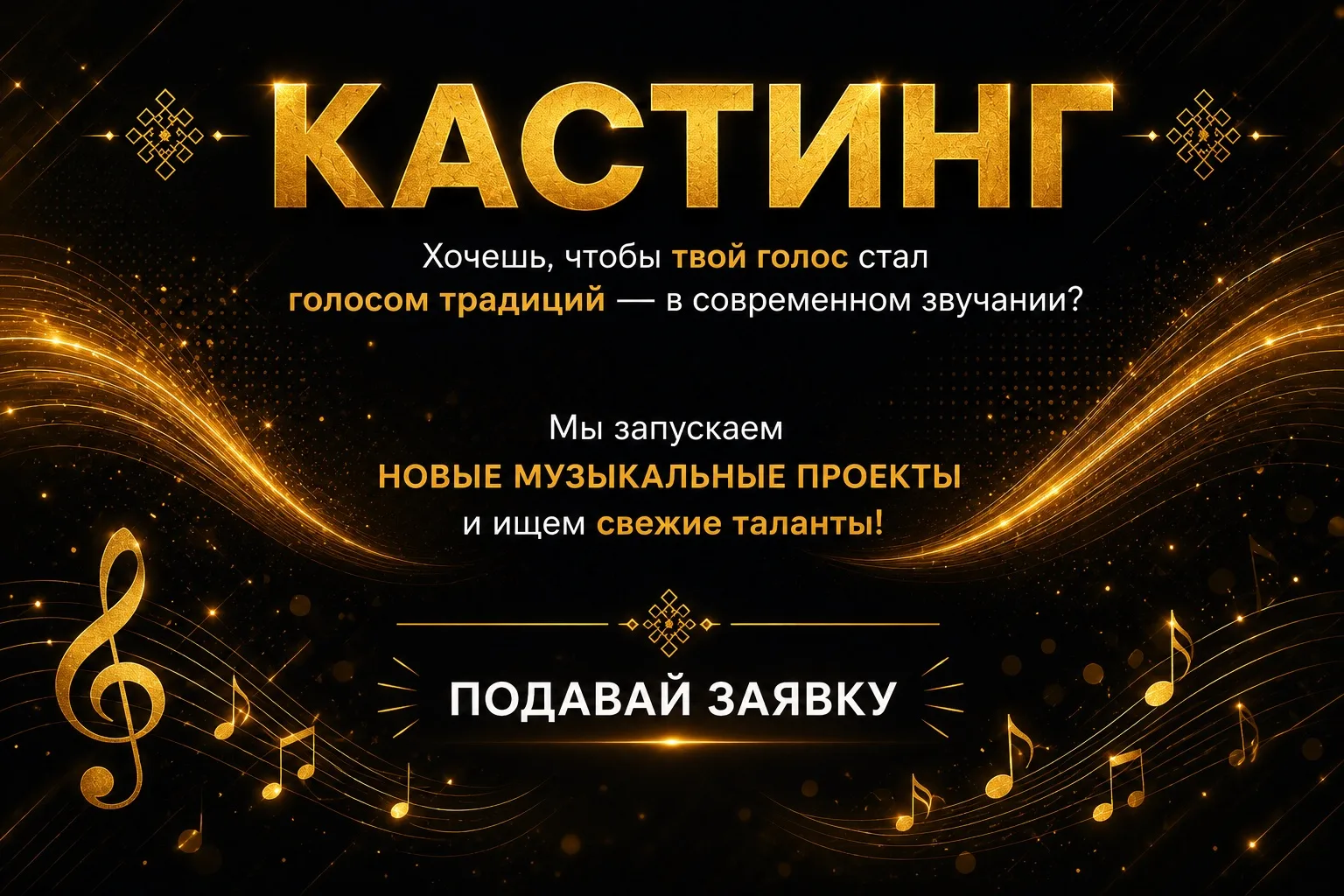 ✨ Хочешь, чтобы твой голос стал голосом традиций — в современном звучании? Мы запускаем новые музыка
