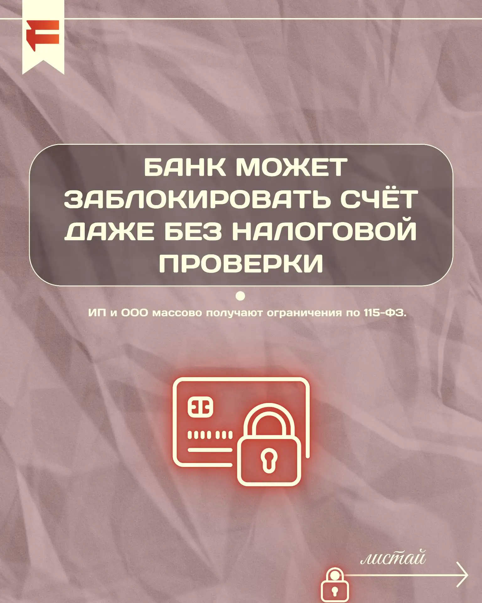 📍Тема сегодняшнего поста - Блокировка счетов без налоговой проверки📍
