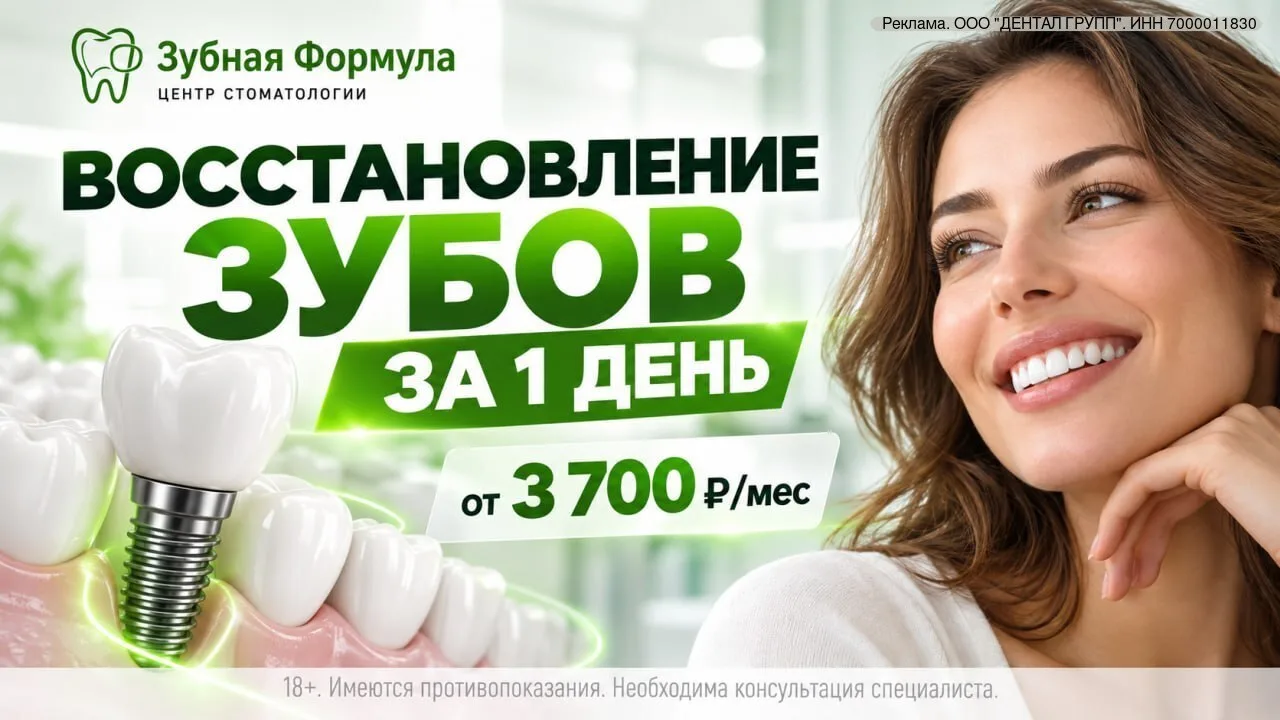 Томск: восстановление зубов за 1 день — от 3 700 ₽ в месяц