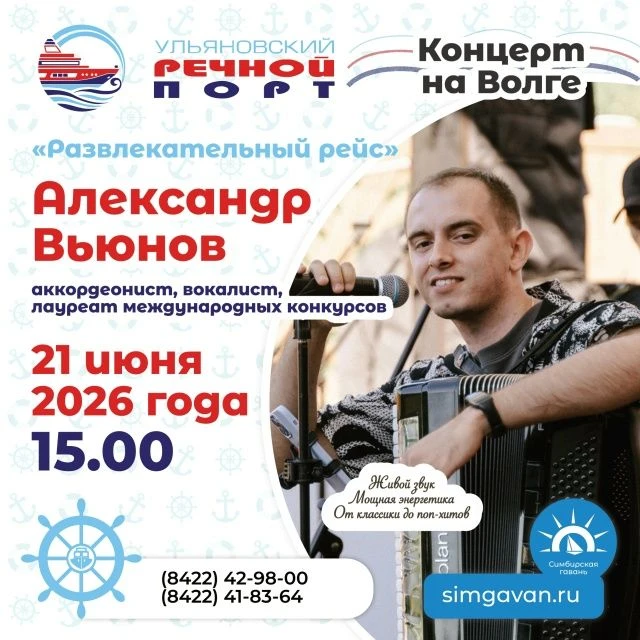 💥 21 июня в 15:00 концерт Александра Вьюнова на теплоходе https://ulpressa.ru/Jd91s


 ✔️   На тепл