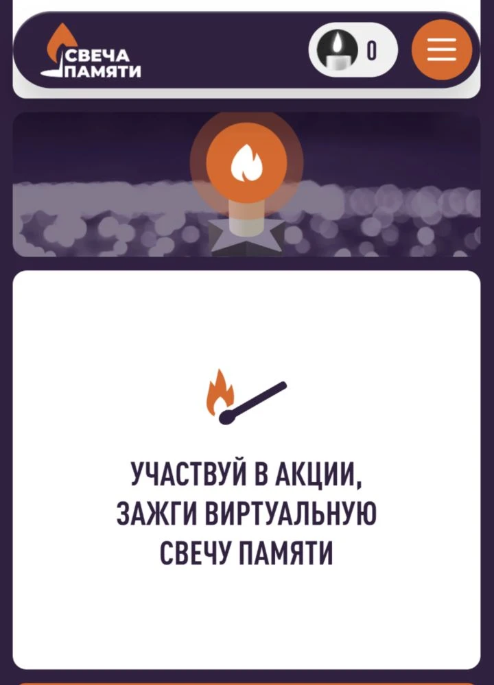 Всероссийская онлайн-акция "Свеча памяти" https://деньпамяти.рф/