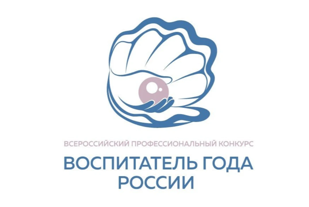 Подведены итоги заочного тура регионального этапа Всероссийского конкурса «Воспитатель ...