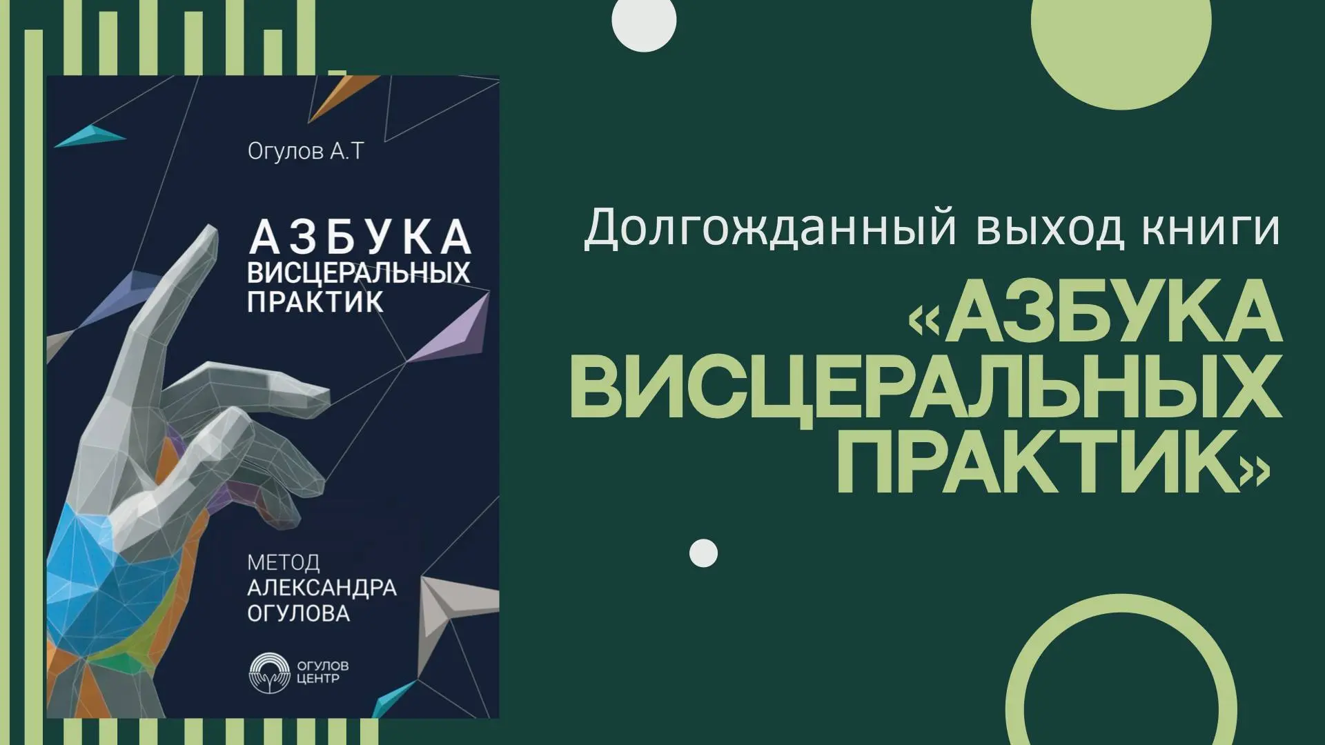 Долгожданный выход книги «АЗБУКА ВИСЦЕРАЛЬНЫХ ПРАКТИК»! Обращение от Александра Огулова

Есть книги,